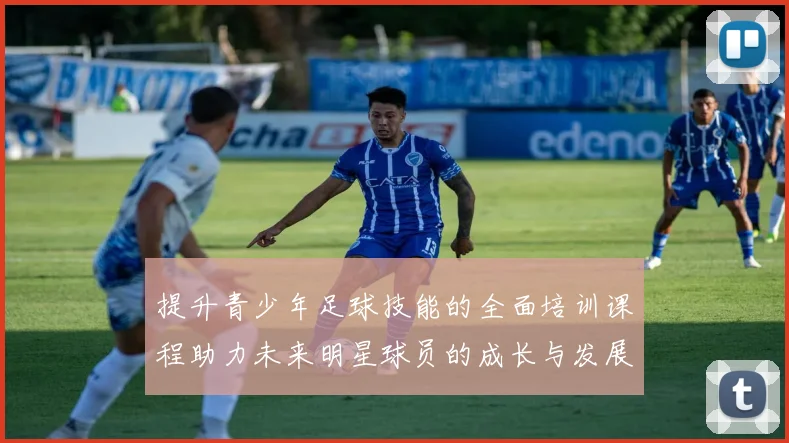 提升青少年足球技能的全面培训课程助力未来明星球员的成长与发展
