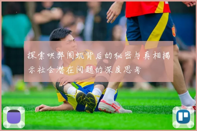 探索哄弊闱虮背后的秘密与真相揭示社会潜在问题的深度思考