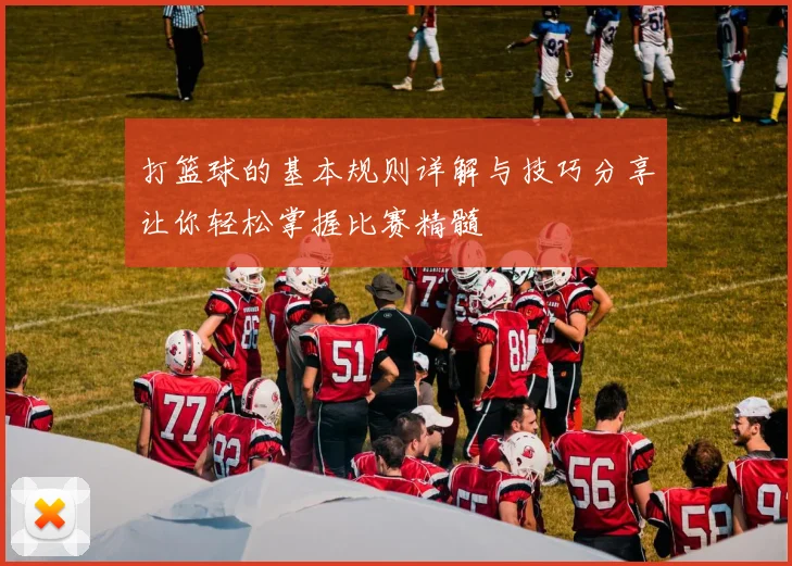 打篮球的基本规则详解与技巧分享让你轻松掌握比赛精髓