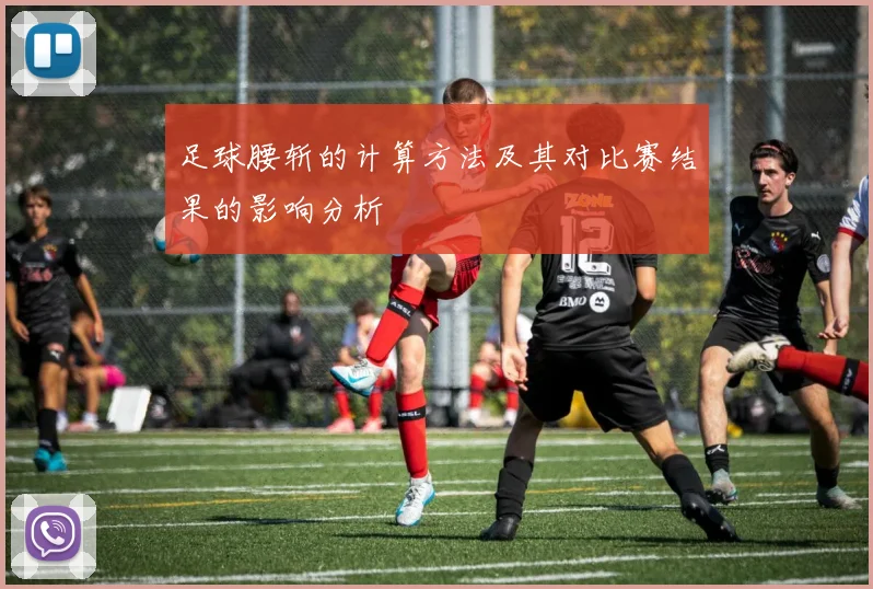 足球腰斩的计算方法及其对比赛结果的影响分析
