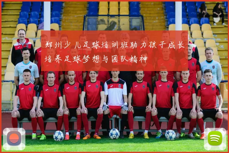 郑州少儿足球培训班助力孩子成长培养足球梦想与团队精神