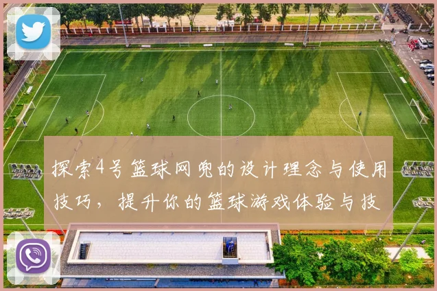 探索4号篮球网兜的设计理念与使用技巧，提升你的篮球游戏体验与技巧水平