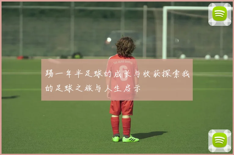 踢一年半足球的成长与收获探索我的足球之旅与人生启示