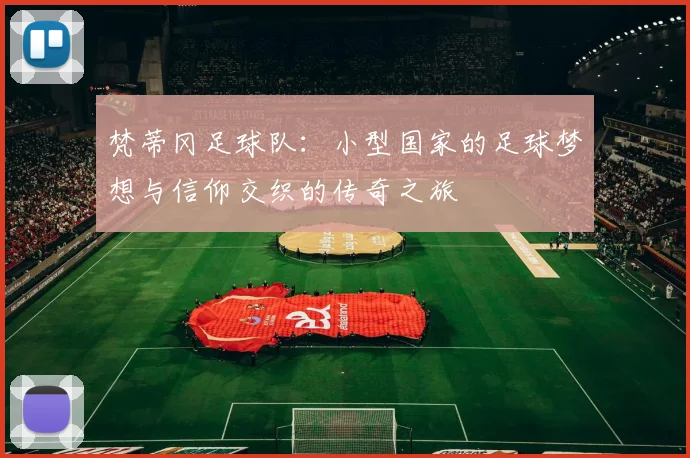 梵蒂冈足球队：小型国家的足球梦想与信仰交织的传奇之旅